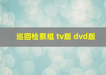 巡回检察组 tv版 dvd版